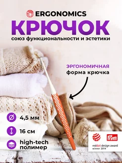 Крючок для вязания 4,5 мм х 16 см Ergonomics