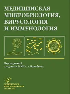 Медицинская микробиология, вирусология и