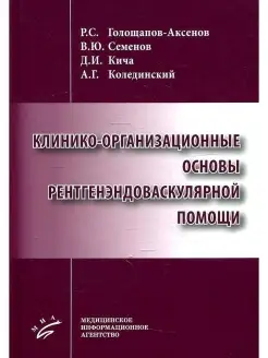 Клинико-организационные основы рентгенэн