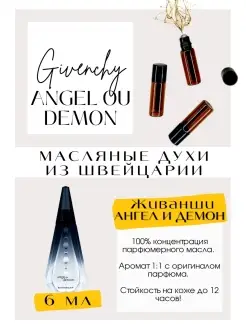 Духи Живанши Ангел Демон Angel ou Demon масляные духи