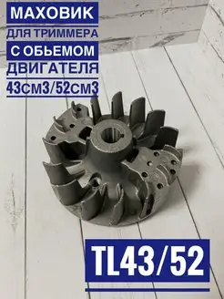 Маховик для триммера бензокосы TL43 52