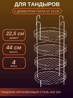 Этажерка для тандыра D 22,5 см