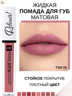 Помада для губ матовая жидкая NUDE MATTE тон 20