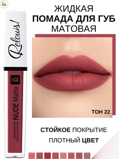 Помада для губ матовая жидкая NUDE MATTE тон 22