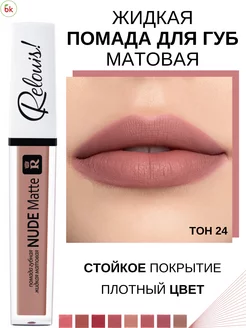 Помада для губ матовая жидкая NUDE MATTE тон 24