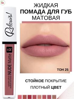 Помада для губ матовая жидкая NUDE MATTE тон 25