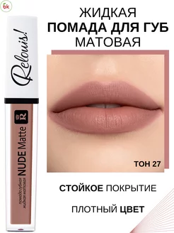 Помада для губ матовая жидкая NUDE MATTE тон 27