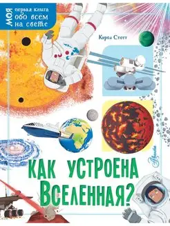 Как устроена Вселенная?