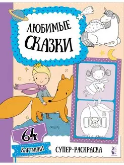 Любимые сказки