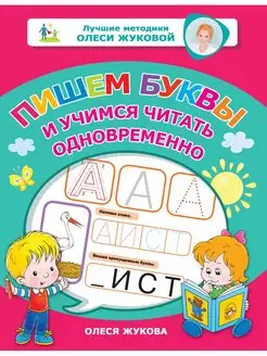 Пишем буквы и учимся читать одновременно