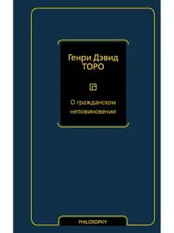 О гражданском неповиновении