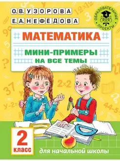 Математика. Мини-примеры на все темы школьного курса 2 класс