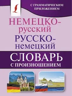 Немецко-русский. Русско-немецкий словарь с произношением