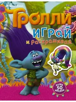 Тролли. Играй и раскрашивай (с наклейками 2-е оформление)