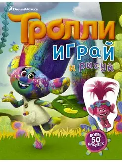 Тролли. Играй и рисуй (с наклейками 2-е оформление)