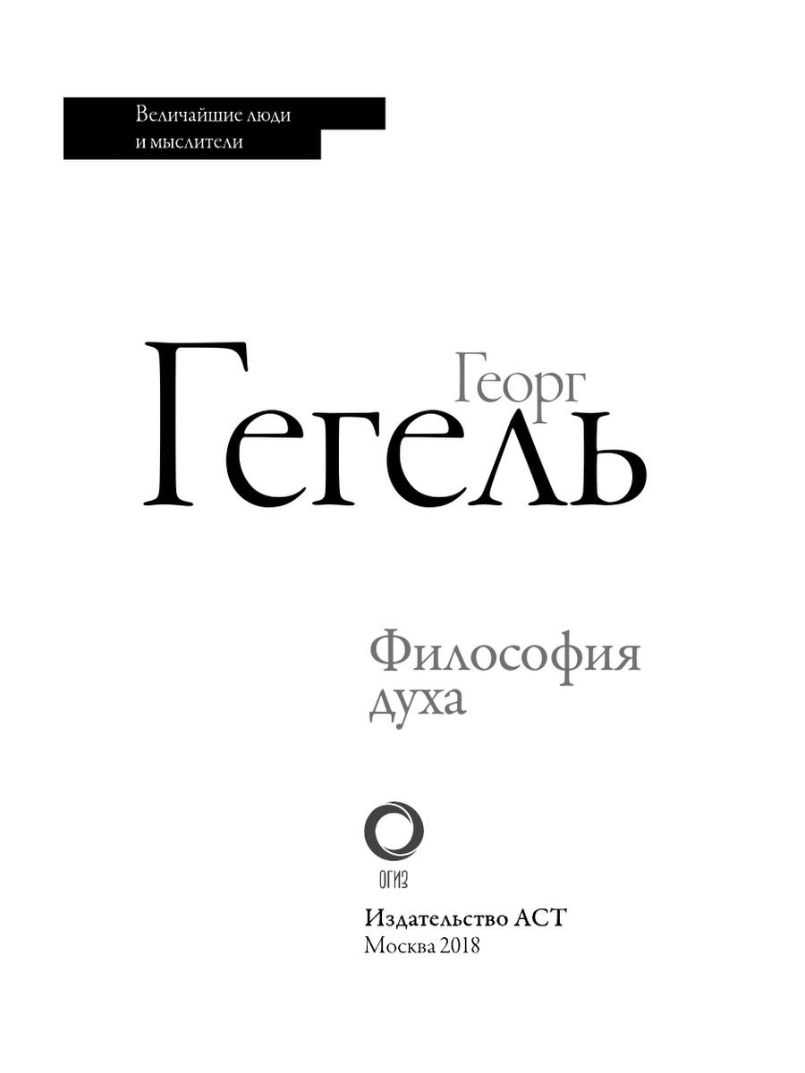 Дух философия. Философия духа Гегеля. Философия духа Георг Гегель книга. Философия духа книга. Гегель Георг Вильгельм Фридрих.