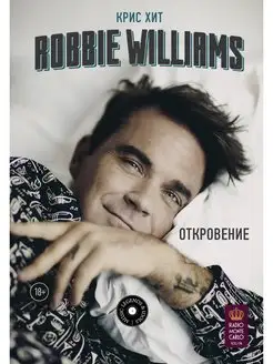 Robbie Williams Откровение