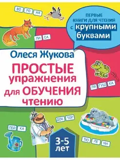 Простые упражнения для обучения чтению