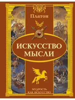 Искусство мысли