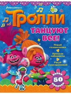 Тролли. Танцуют все!