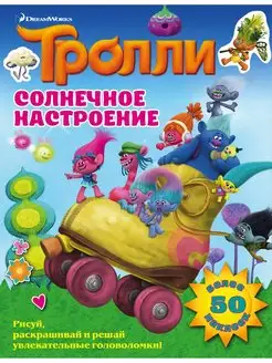 Тролли. Солнечное настроение