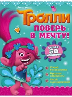 Тролли. Поверь в мечту!