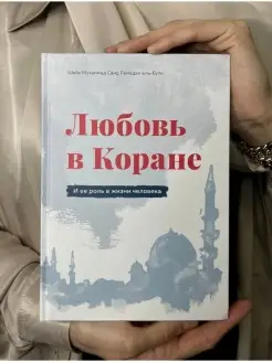 Любовь в Коране. Исламские книги