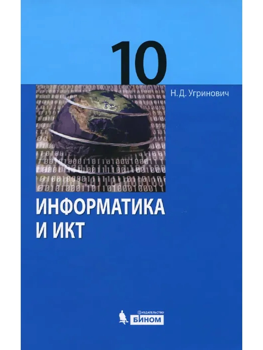 Учебник базового уровня. Информатика и ИКТ учебник. Информатика 10 класс учебник. Учебник информатики 10 класс. Угринович учебник.