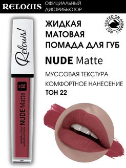 Помада губная Nude Matte матовая тон 22