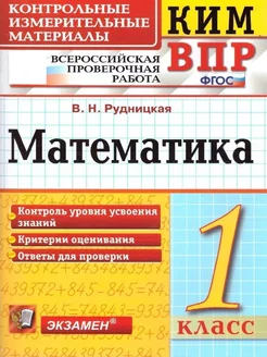 ВПР Математика 1 класс. ФГОС