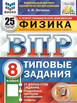 ВПР Физика 8 класс. 25 вариантов ТЗ. СТАТГРАД. ФИОКО. ФГОС