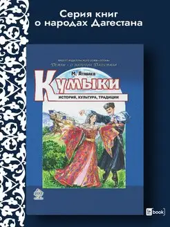 Кумыки. История, культура, традиции