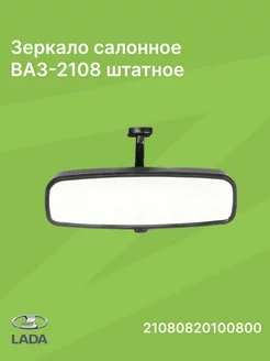 Зеркало салонное ВАЗ-2108 штатное (ДЗА)