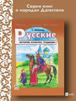 Русские. История, культура, традиции