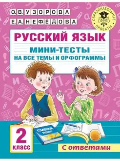 Русский язык. Мини-тесты на все темы и орфограммы. 2 класс