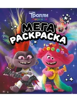 Тролли 2. Мегараскраска (Рокс и Розочка)