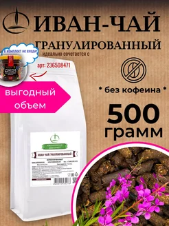 Гранулированный Иван Чай, 500 гр, ферментированный