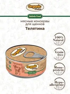 Влажный корм Holistic для щенков с телятиной, 100 г