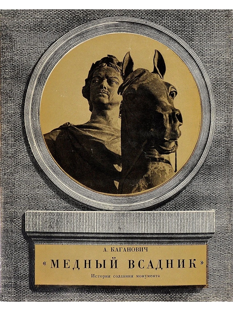 Ленинградское искусство. Санкт Петербург Издательство медный всадник. Медный всадник обложка книги. Медный всадник Каганович. Медный всадник история создания.