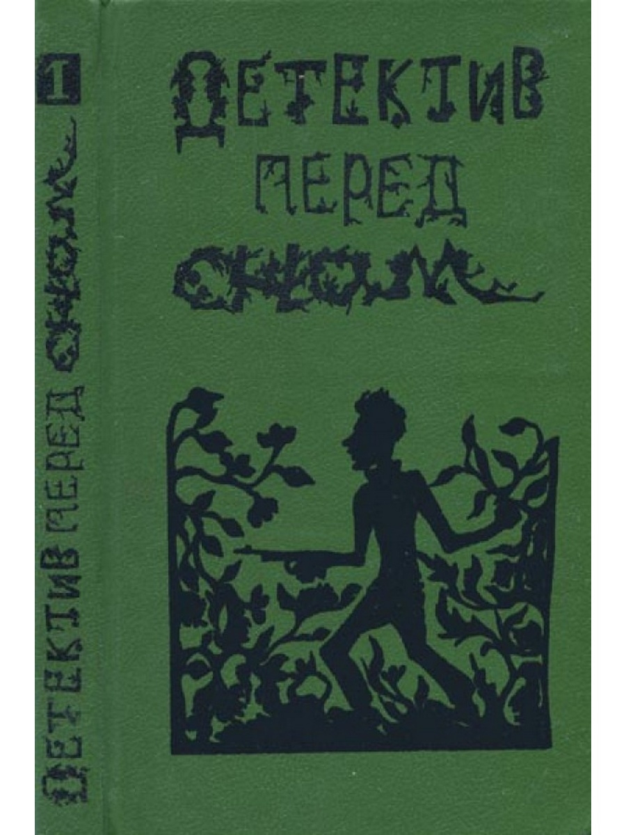 Жанр детектив читать. Детективы книги. Советские детективы книги. Советские детективные книги. Классический Советский детектив книги.