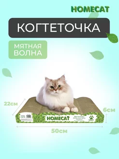 Когтеточка для кошки картонная с мятой, 50х22х6 см