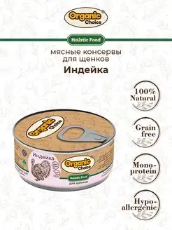 Влажный корм Holistic для щенков с индейкой, 100 г