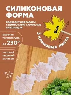 Силиконовый молд для леденцов и шоколада Кленовый лист школа