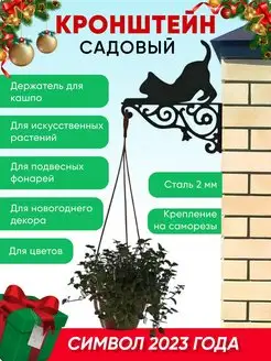 Кронштейн держатель для кашпо "Кошка" садовый черный