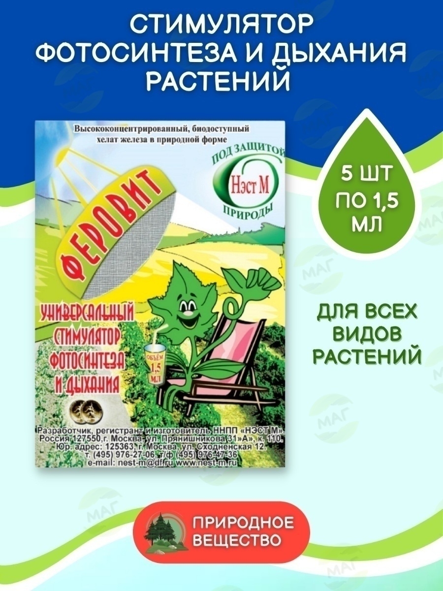 Феровит для растений