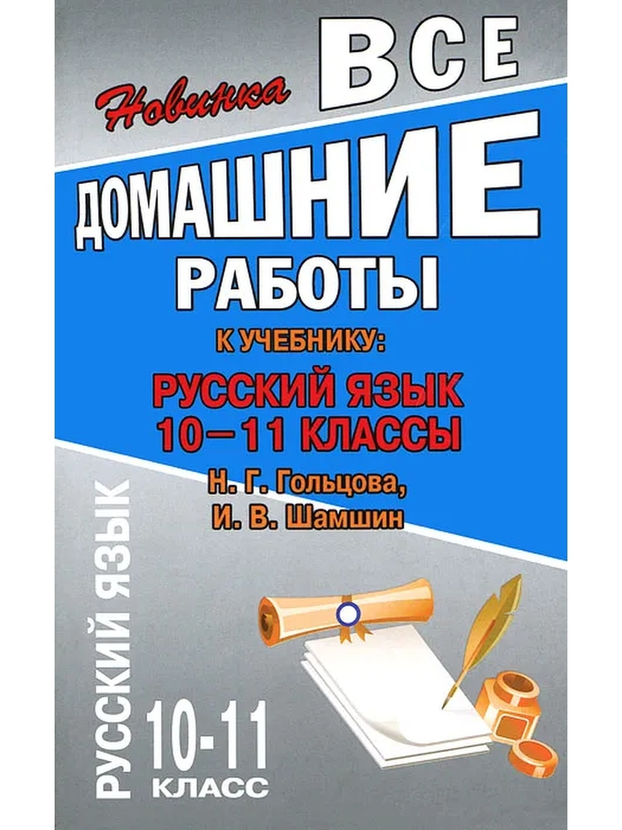 Н г гольцова. Все домашние работы. Все домашние работы 10-11 класс. Все домашние работы 10 класс. Все домашние работы по русскому языку книга.