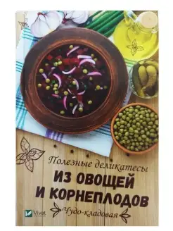 Чудо-кладовая. Полезные деликатесы из овощей и корнеплодов