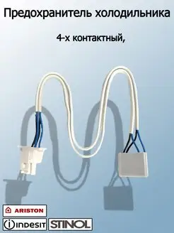 Предохранитель холодильника Ariston, Indesit, Stinol