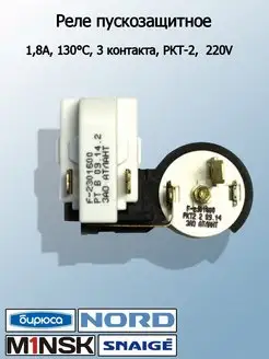 Реле для холодильника РКТ-2