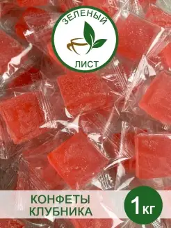 Желейные конфеты Клубника 1000г